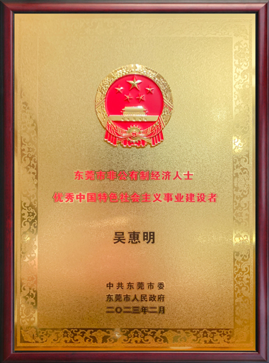 董事長吳惠明先生榮獲優(yōu)秀中國特色社會主義事業(yè)建設(shè)者